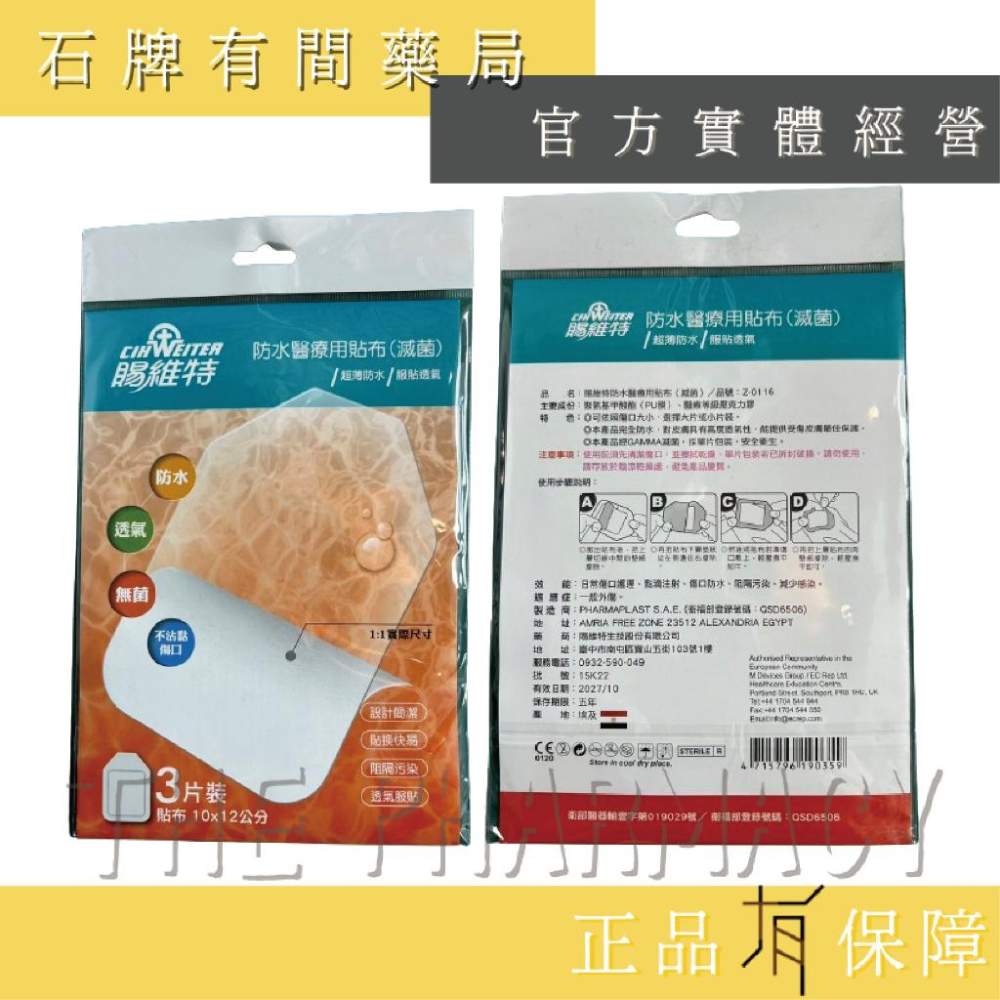 賜維特 防水醫療用貼布(滅菌)3片裝 /妥療速 醫療用防水敷膜(滅菌) | 防水 透氣 無菌 不沾黏傷口【石牌有間藥局】-細節圖5