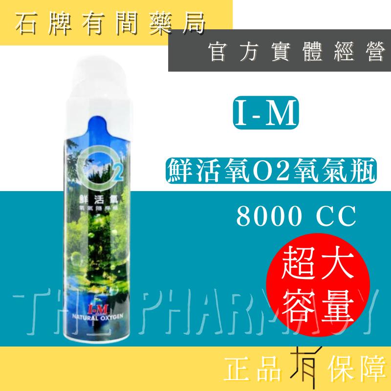 I-M O2鮮活氧-氧氣隨身瓶  1入  | 氧氣瓶 氧氣罐 登山運動 高山症缺氧 【石牌有間藥局】-細節圖3