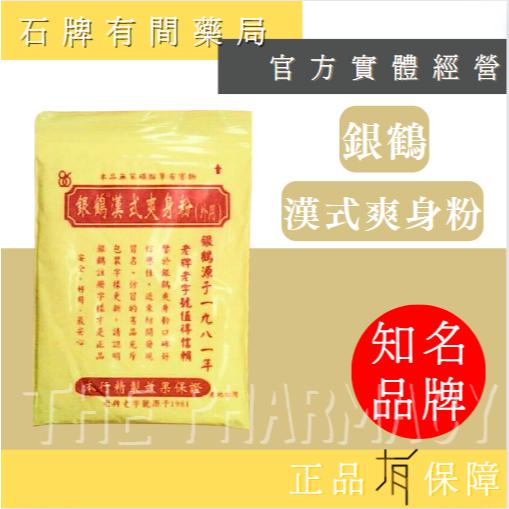 【銀鶴】銀鶴漢式爽身粉 170g ｜漢方爽身粉 銀鶴爽身粉 爽身粉 嬰兒 痱子粉 【石牌有間藥局】-細節圖3