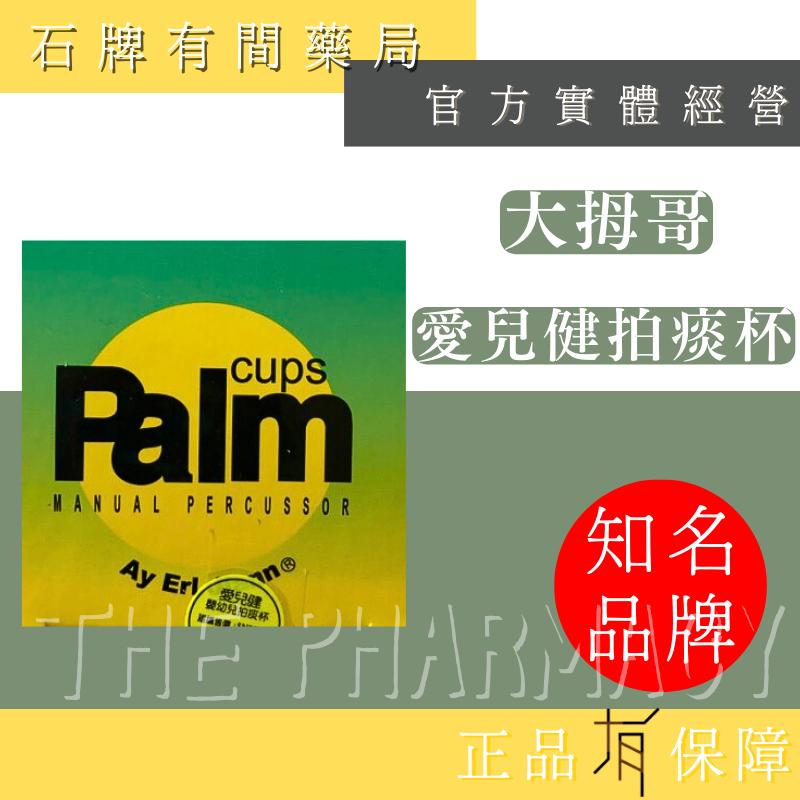 【大拇哥】愛兒健拍痰杯Aicoken ｜矽膠製 拍痰杯  寶寶拍痰  拍痰杯 拍痰器【石牌有間藥局】-細節圖3