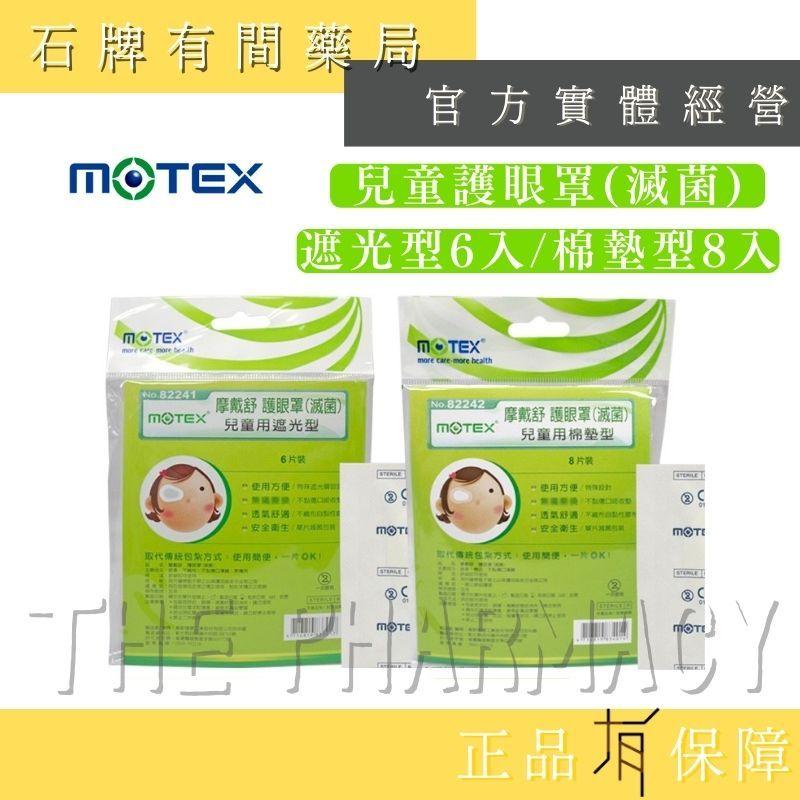 【MOTEX 摩戴舒】護眼罩(滅菌) 兒童用/成人用｜遮光型/棉墊型｜遮光眼罩 護眼貼 全遮蓋【石牌有間藥局】-細節圖2