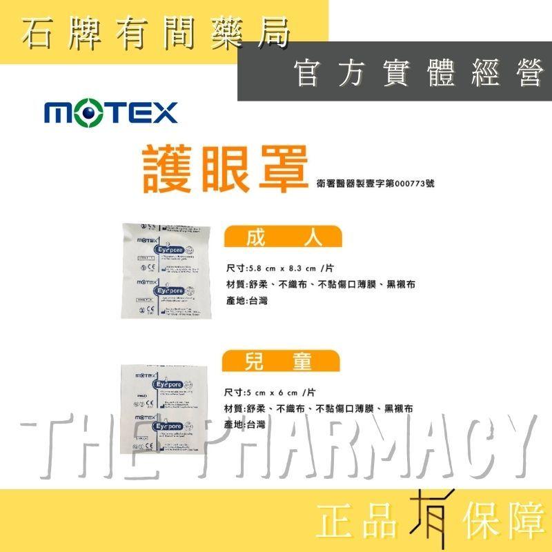 【MOTEX 摩戴舒】護眼罩(滅菌) 兒童用/成人用｜遮光型/棉墊型｜遮光眼罩 護眼貼 全遮蓋【石牌有間藥局】-細節圖3