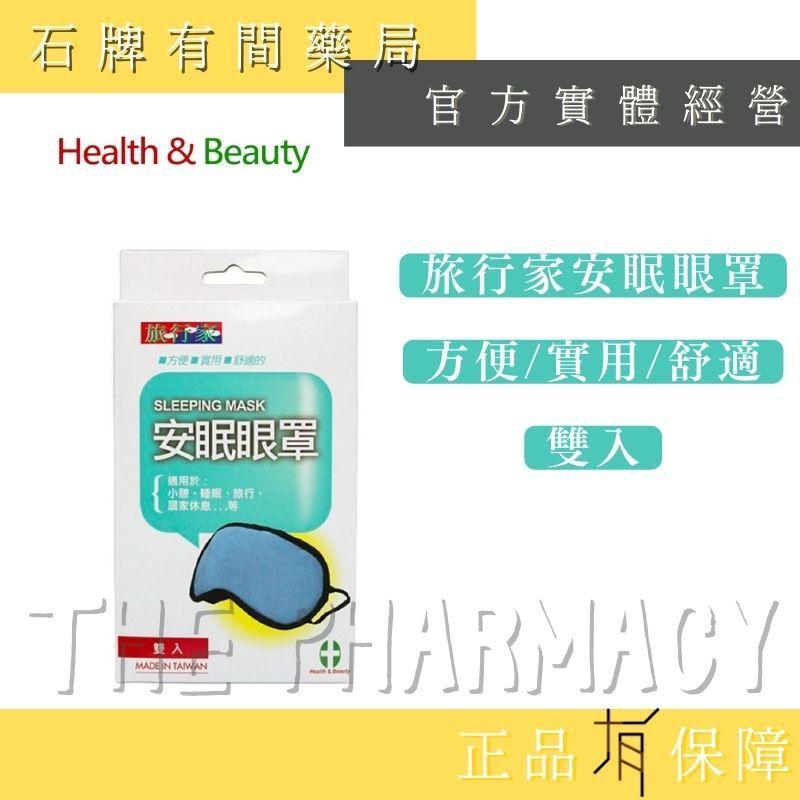 【健康與美麗】旅行家安眠眼罩｜2入｜人體工學原理裁製 戴用舒適 睡眠眼罩【石牌有間藥局】-細節圖2