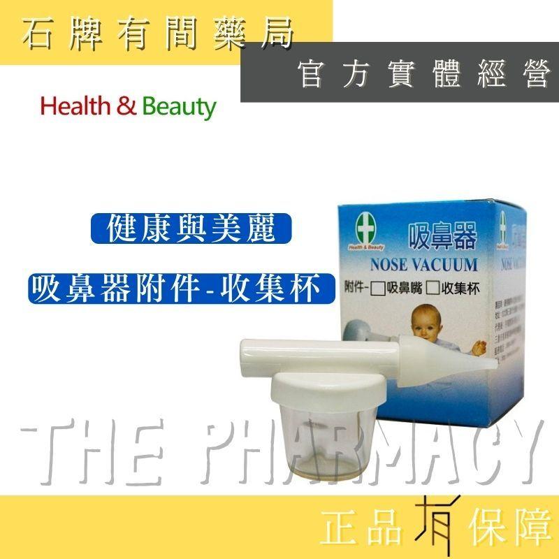 【健康與美麗】H&B吸鼻器附件-收集杯/1入【石牌有間藥局】-細節圖2