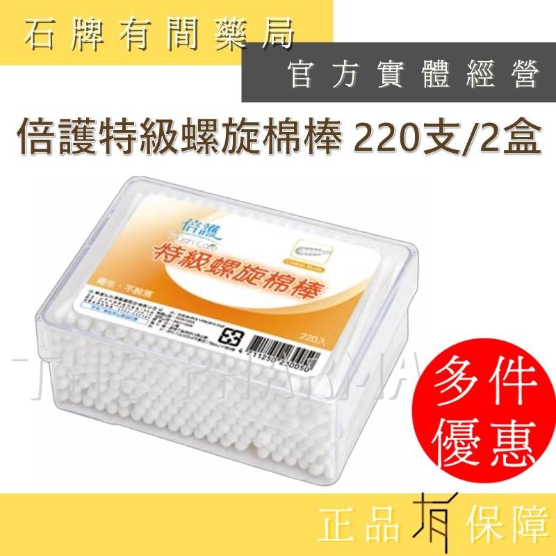 【2盒組】倍護特級螺旋棉棒 倍護特級安全棉棒｜安全 螺旋 棉棒 棉花棒 特級【石牌有間藥局】-細節圖2