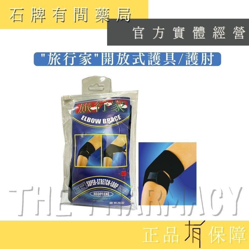 【旅行家】開放式護具｜護肘｜日本進口橡膠海棉及萊卡布料 透氣性佳【石牌有間藥局】-細節圖2