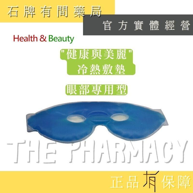 【H&B 健康與美麗】冷熱敷墊(眼部專用型) 冷敷墊 熱敷墊 冰敷熱敷兩用 冰敷【石牌有間藥局】-細節圖2