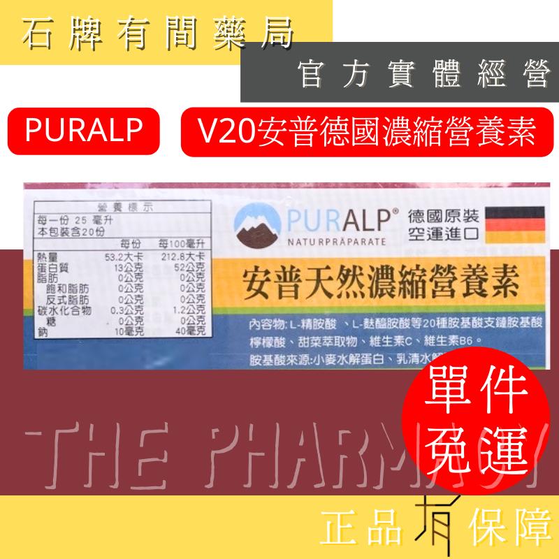 ⚡免運 PURALP 德國進口 V20安普濃縮營養素 25mlx20瓶 ｜京茂 胺基酸 安培新一代 元氣安【石牌有間藥局-細節圖2