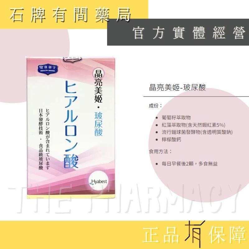 ★【專利口服玻尿酸】晶亮美姬錠  60粒/盒︱SKIN7 玻尿酸 【石牌有間藥局】-細節圖2