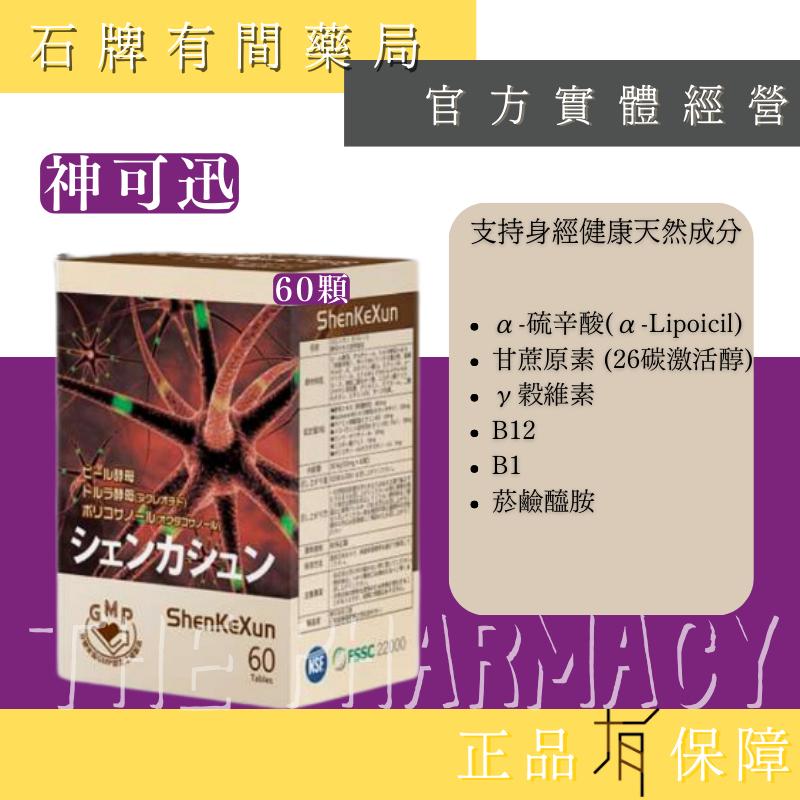 ⚡送+免運!   神可迅 膜衣錠食品 60粒/盒 ｜硫辛酸 LIPOCIL WAXANOL  神經【石牌有間藥局】-細節圖2