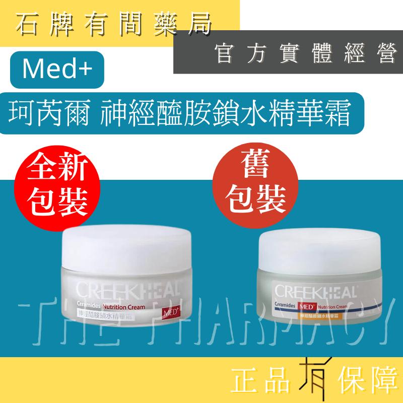 ⚡送+免運⚡ CREEKHEAL珂芮爾 神經醯胺鎖水精華霜 30ml/罐｜雷射後  術後加強保濕【石牌有間藥局】-細節圖2