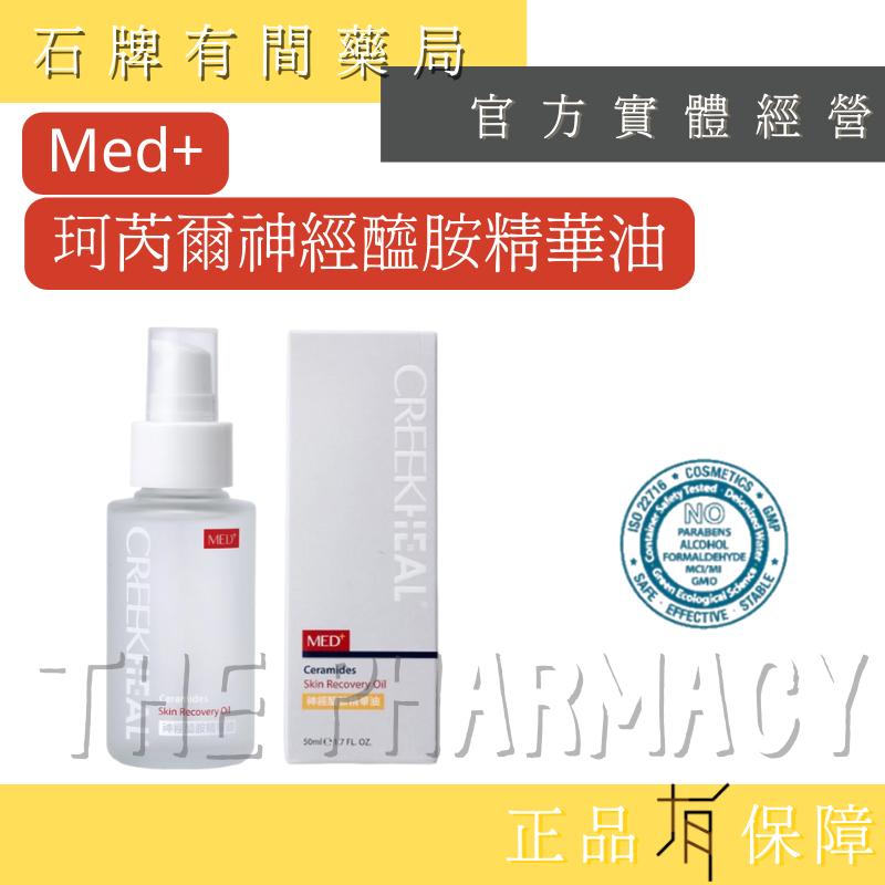 ⚡送+單件免運⚡  CREEKHEAL珂芮爾 神經醯胺精華油(50ml/瓶)｜原廠公司貨 醫美暢銷款🌟 【石牌有間藥局】-細節圖2