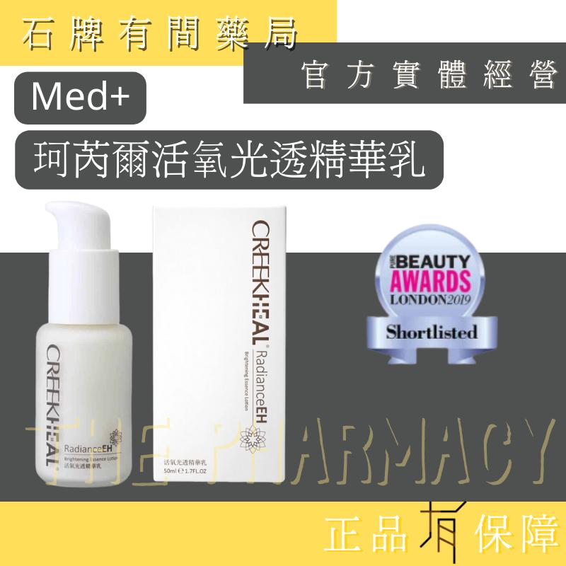 ⚡送+免運⚡ CREEKHEAL 珂芮爾 活氧光透精華乳 50ml｜美妍 氣色  醫美推薦暢銷款 【石牌有間藥局】-細節圖2