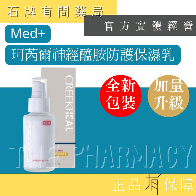 ⚡送+免運 CREEKHEAL珂芮爾 MED+ 神經醯胺 防護保濕乳50ml｜ 醫美 CERAMIDE  【石牌有間藥局-細節圖2