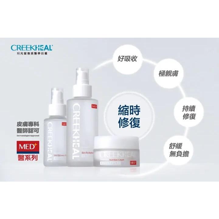 ⚡送+免運 CREEKHEAL珂芮爾 MED+ 神經醯胺 防護保濕乳50ml｜ 醫美 CERAMIDE  【石牌有間藥局-細節圖5
