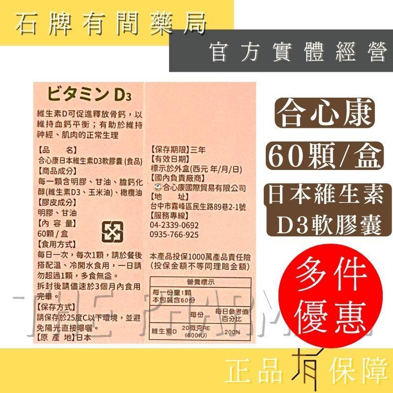【合心康】日本進口維生素D3軟膠囊｜60顆/盒｜添加維生素D800IU 維他命D Vitamin D3 【石牌有間藥局】-細節圖2