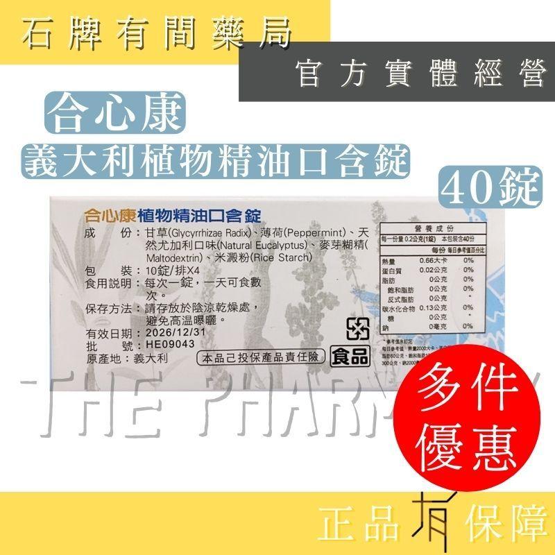 【合心康】義大利植物精油口含錠｜40 錠/盒｜爽聲 止渴 潤喉 義大利進口 【石牌有間藥局】-細節圖2