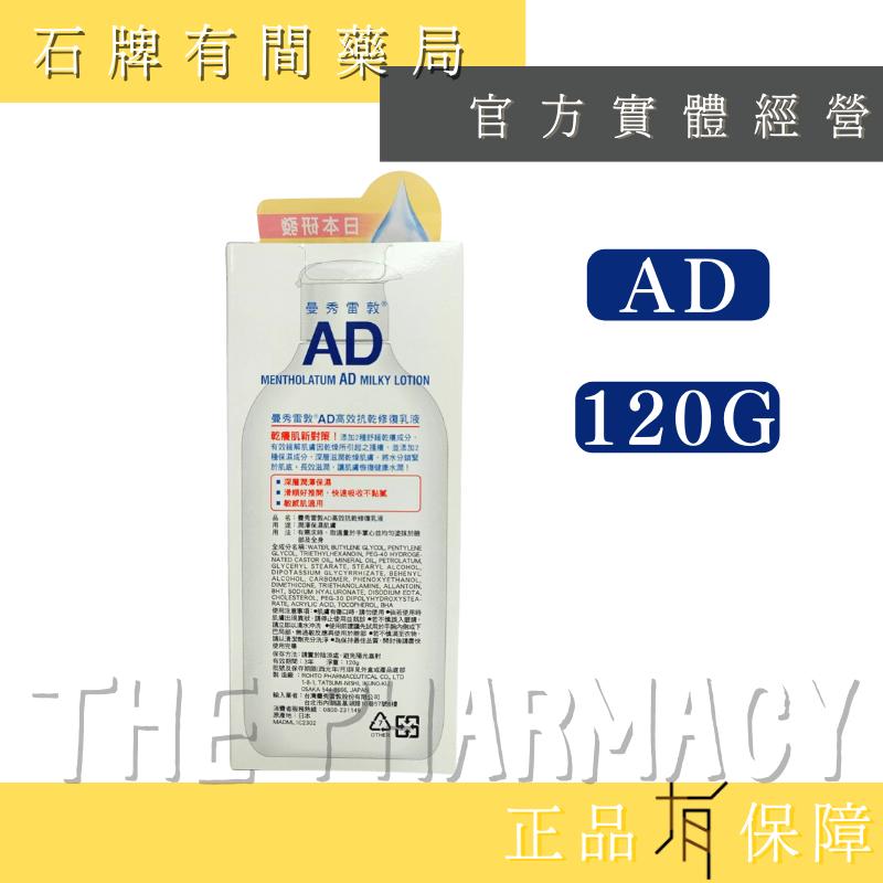 【曼秀雷敦】AD 高效抗乾修復乳液 120g｜乾燥搔癢OUT 滋潤 【石牌有間藥局】-細節圖2