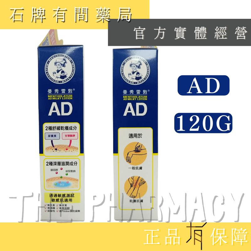 【曼秀雷敦】AD 高效抗乾修復乳液 120g｜乾燥搔癢OUT 滋潤 【石牌有間藥局】-細節圖3