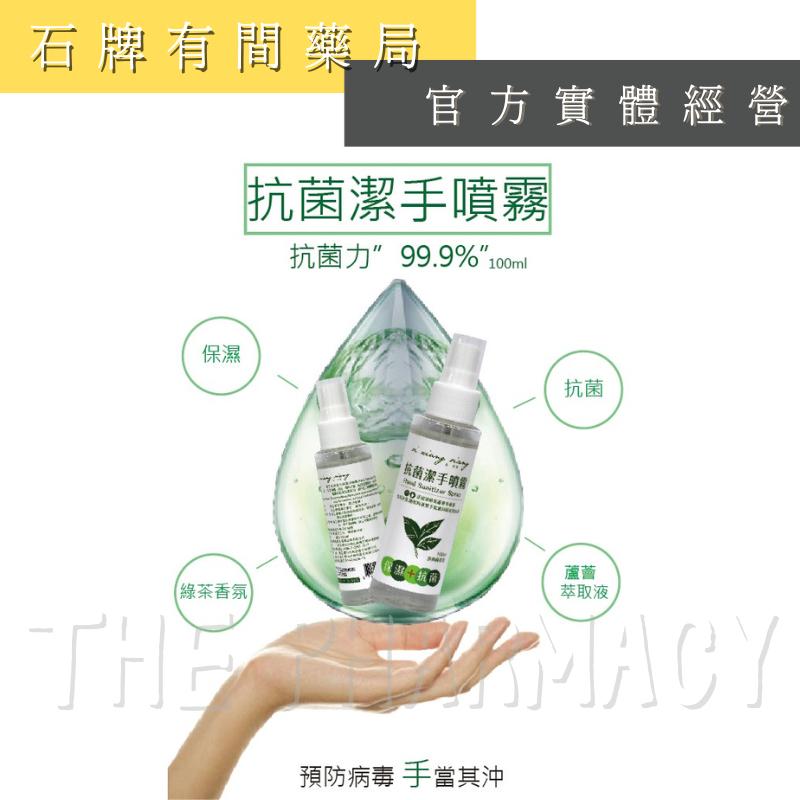 洗香香 75%酒精抗菌潔手噴霧 100ml/瓶 ｜【石牌有間藥局】-細節圖2