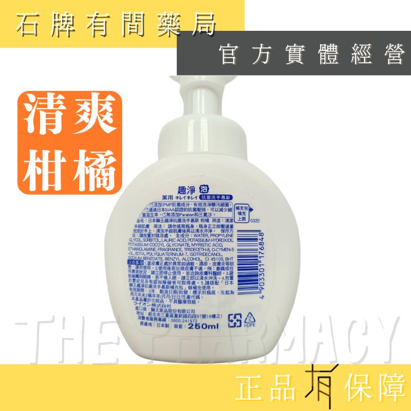 日本獅王LION 趣淨洗手慕斯250ml/瓶｜ 清爽柑橘口味 【石牌有間藥局】-細節圖2