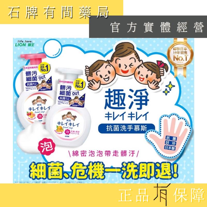 日本獅王LION 趣淨洗手慕斯250ml/瓶｜ 清爽柑橘口味 【石牌有間藥局】-細節圖3