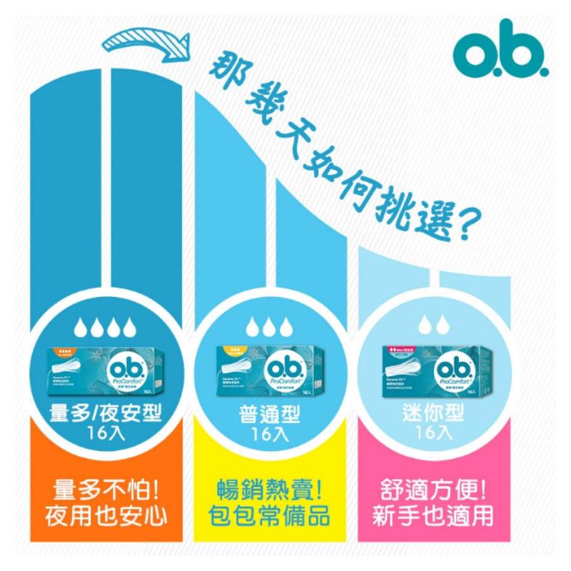 歐碧 OB 衛生棉條 16入/盒 ｜迷你型 普通型 量多夜安型 ProComfort【石牌有間藥局】-細節圖2