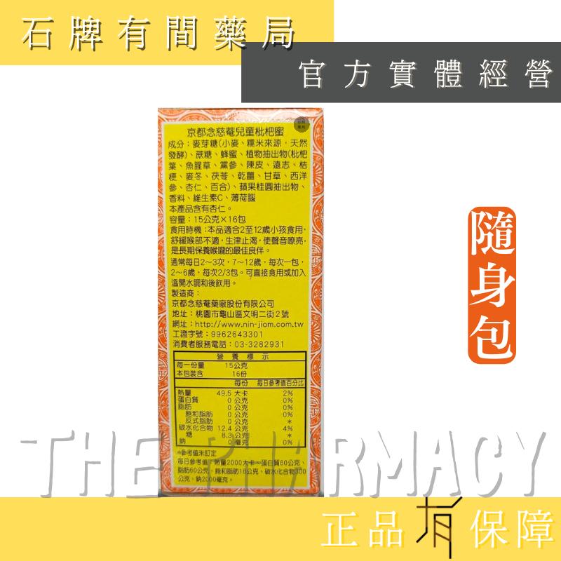 京都念慈菴 兒童枇杷蜜 隨身包   15G*16包｜枇杷膏 【石牌有間藥局】-細節圖3