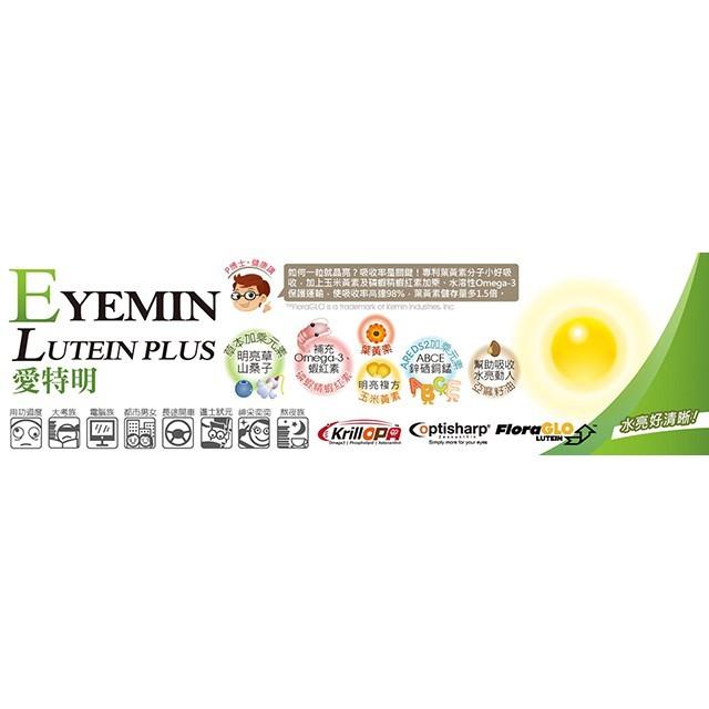 派特健愛特明 60粒 │ EYEMIN 專利葉黃素 玉米黃素 磷蝦精 【石牌有間藥局】-細節圖3