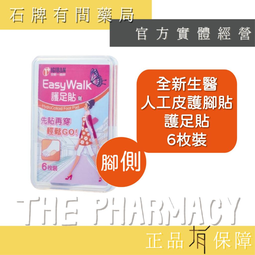 全新 護足貼 (後踵)(側)6入/盒 (趾)8入/盒 | 全新一級絆 全新生醫人工皮護腳貼【石牌有間藥局】-細節圖2