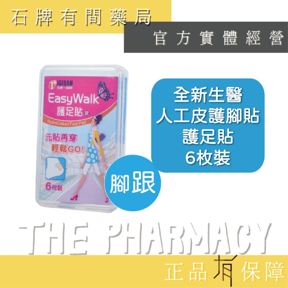 全新 護足貼 (後踵)(側)6入/盒 (趾)8入/盒 | 全新一級絆 全新生醫人工皮護腳貼【石牌有間藥局】-細節圖3