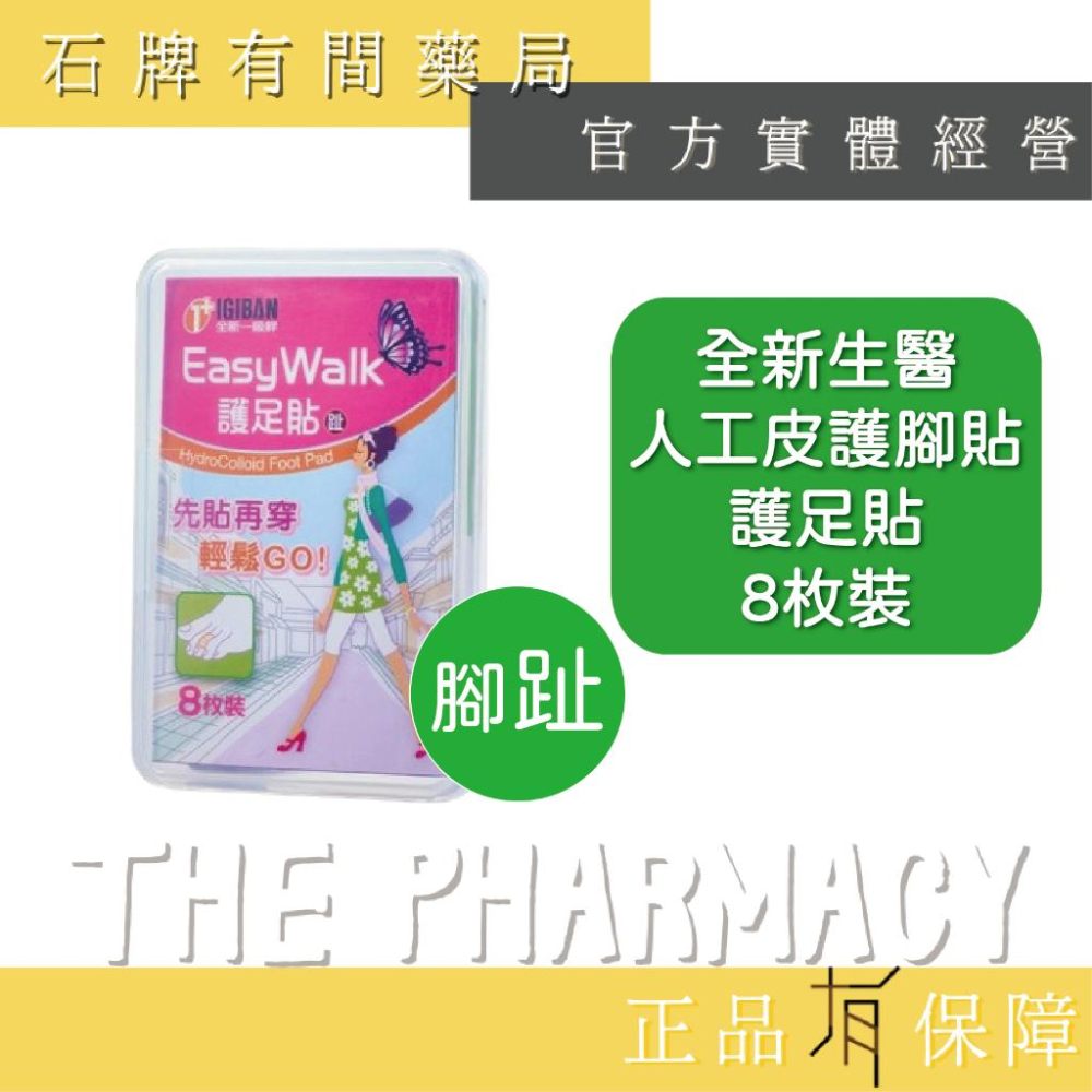 全新 護足貼 (後踵)(側)6入/盒 (趾)8入/盒 | 全新一級絆 全新生醫人工皮護腳貼【石牌有間藥局】-細節圖4