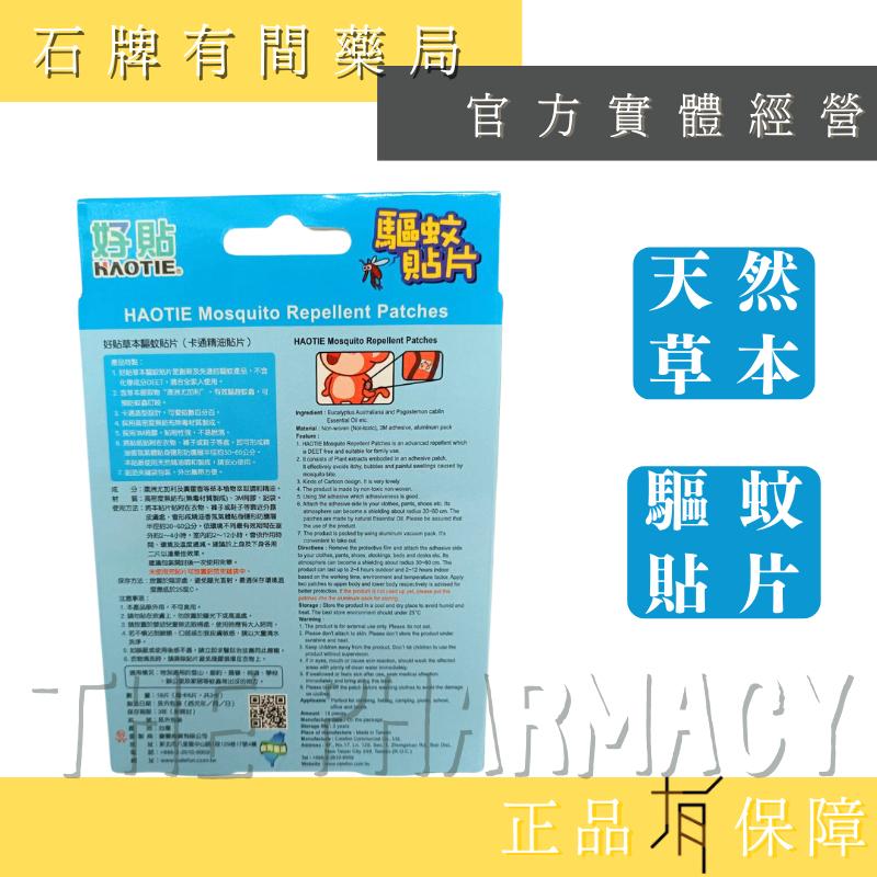 【HAOTIE 好貼】好貼 草本驅蚊貼片 18片/盒 ｜卡通精油貼片 驅蚊 防蚊 3M背膠  【石牌有間藥局】-細節圖2