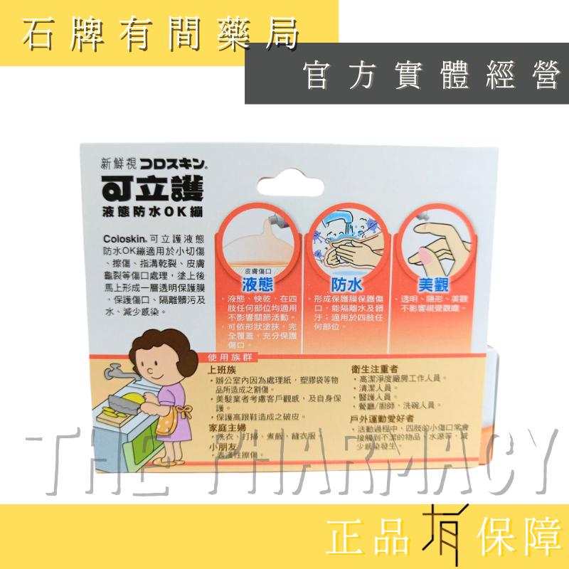 新鮮視 可立護 液態防水OK繃  ｜11ml   Coloskin 日本原裝   可立護 可麗護 OK崩【石牌有間藥局】-細節圖2