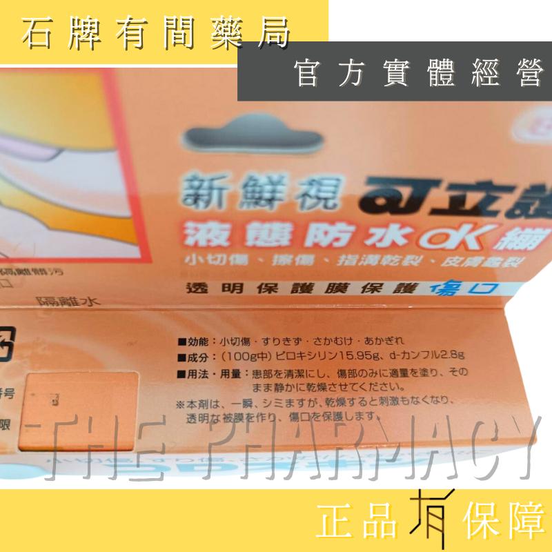 新鮮視 可立護 液態防水OK繃  ｜11ml   Coloskin 日本原裝   可立護 可麗護 OK崩【石牌有間藥局】-細節圖3