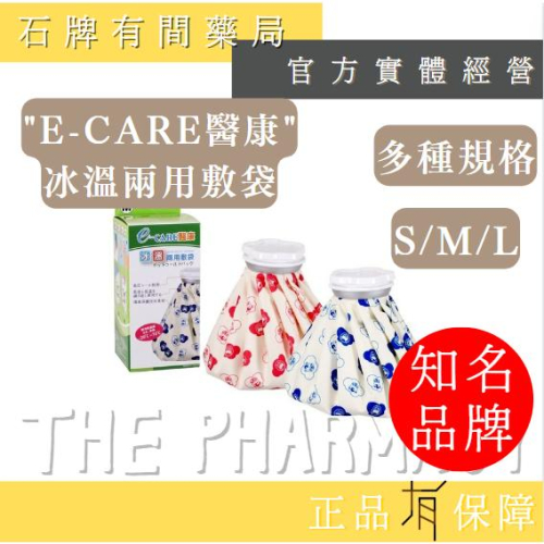 "e-care醫康"冰溫兩用敷袋 S 600cc/M 1800cc/L 3000cc |冷熱敷 安全安心【石牌有間藥局】 - 石牌有間藥局 ...