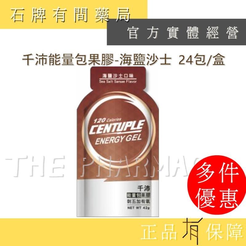 CENTUPLE 千沛能量包果膠-青梅 葡萄 百香果 海鹽沙士口味｜ BCAA 能量補乳清蛋白 液態果膠【石牌有間藥局】-細節圖5