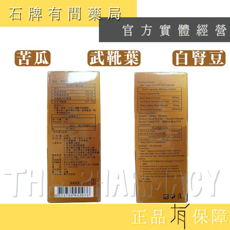 維糖欣 PPAR+ 90顆/盒 ｜苦瓜胜肽 武靴葉 白腎豆 吡啶甲酸鉻 【石牌有間藥局】-細節圖2
