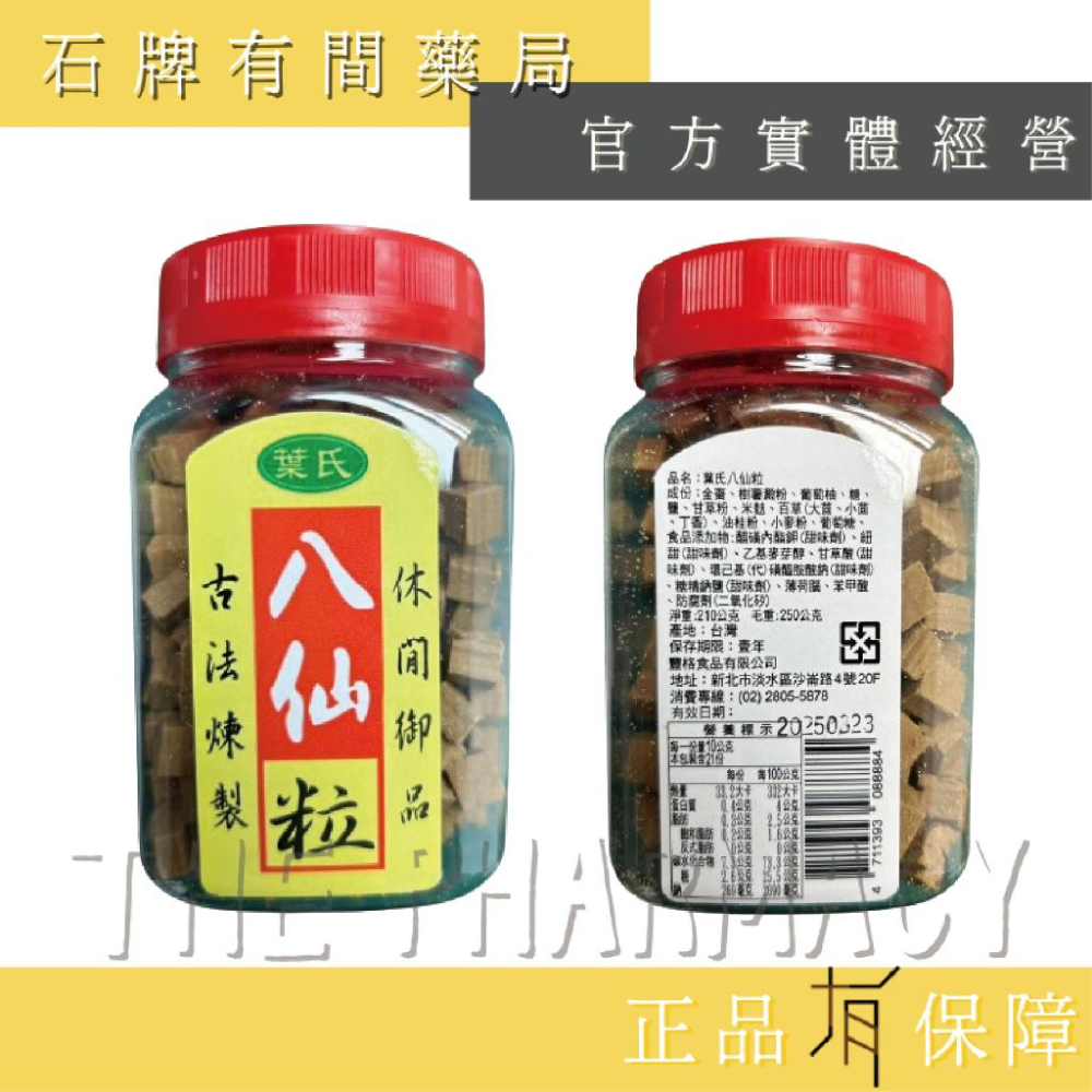 葉氏 八仙果(有皮) 八仙粒(無皮) |  喉嚨痛 咳嗽 爬山零食【石牌有間藥局】-細節圖2
