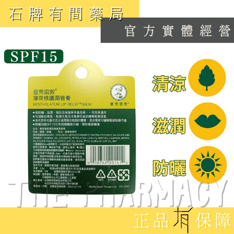 曼秀雷敦薄荷修護潤唇膏 3.5g ｜SPF15 【石牌有間藥局】-細節圖2