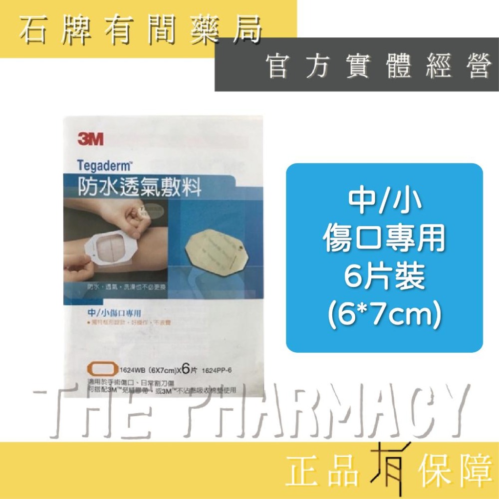 3M 防水透氣敷料 | 中小傷口專用 中大傷口專用 導管固定 【石牌有間藥局】-細節圖2