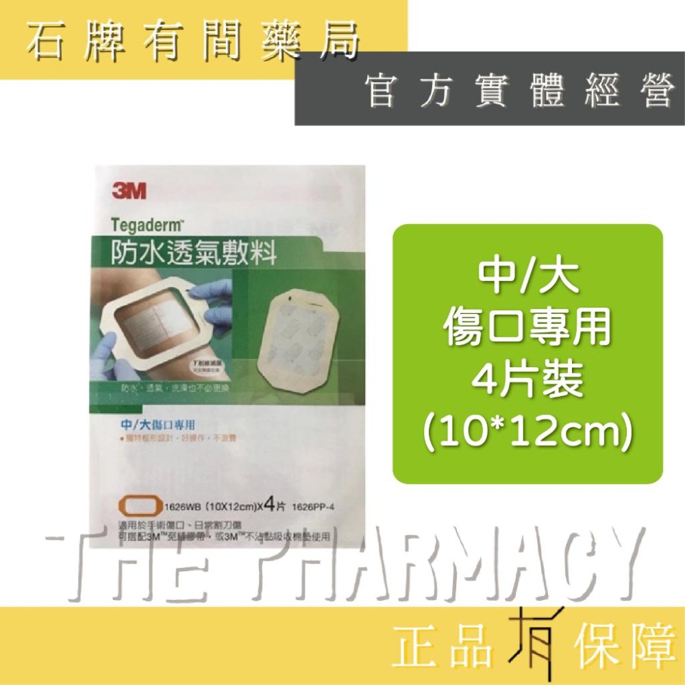 3M 防水透氣敷料 | 中小傷口專用 中大傷口專用 導管固定 【石牌有間藥局】-細節圖3