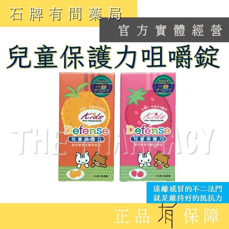 ★送3包隨身包★ 兒童保護力 咀嚼錠 80粒/瓶 ｜ 保護力 GPS 草莓/橘子 兩種口味 加強保護 【石牌有間藥局】-細節圖2