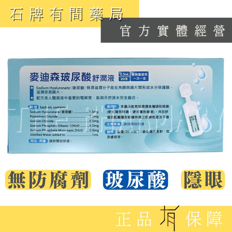 【麥迪森 玻尿酸舒潤液】AIM 玻尿酸 保濕液  麥迪森  (20小支/盒) 期限 2027.01 【石牌有間藥局】-細節圖2