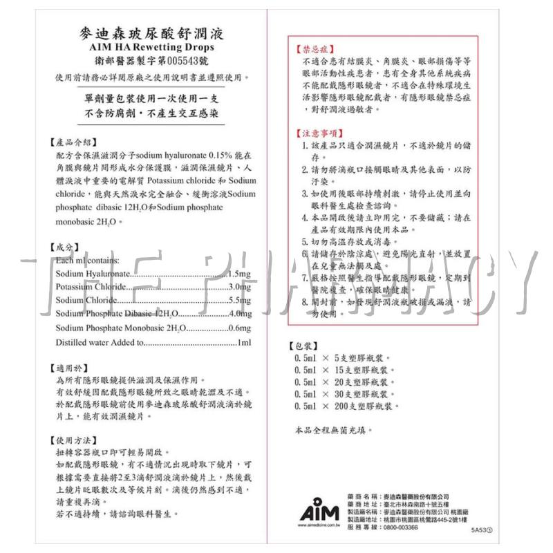 【麥迪森 玻尿酸舒潤液】AIM 玻尿酸 保濕液  麥迪森  (20小支/盒) 期限 2027.01 【石牌有間藥局】-細節圖3