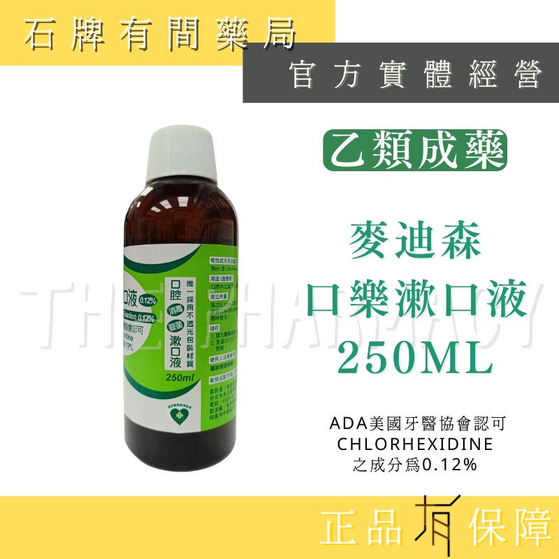 【大容量250ml】麥迪森 口樂漱口液 250ml/瓶 漱口水 乙類成藥 同寶馬生漱口水【石牌有間藥局】-細節圖2