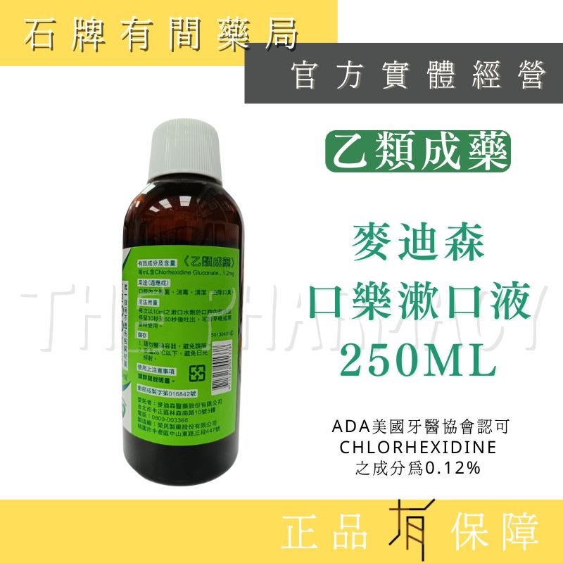 【大容量250ml】麥迪森 口樂漱口液 250ml/瓶 漱口水 乙類成藥 同寶馬生漱口水【石牌有間藥局】-細節圖3