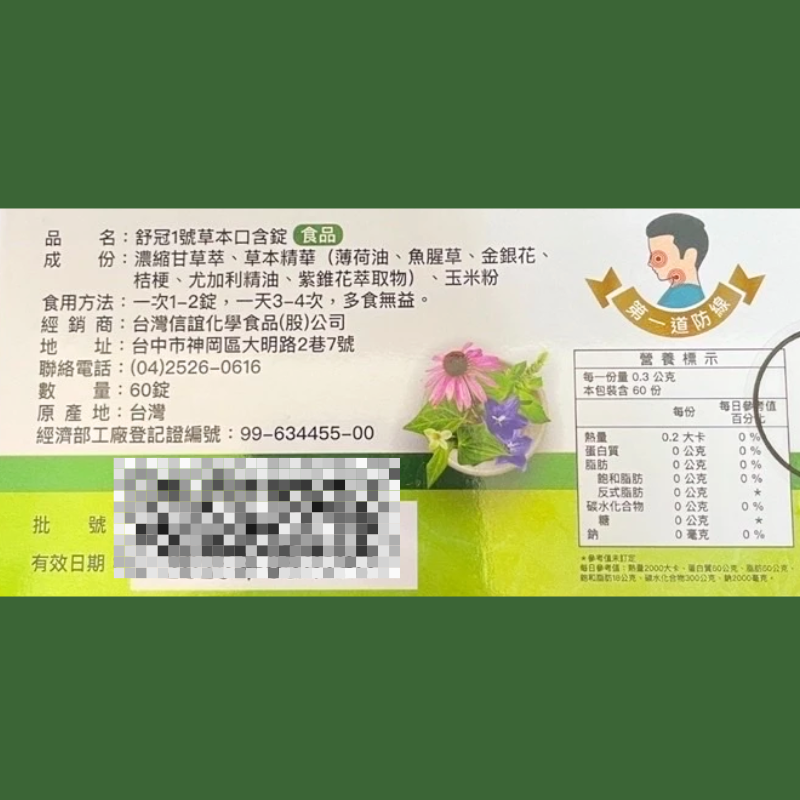 ⚡買10送1⚡【信誼】舒冠一號 草本口含錠 60顆/盒｜魚腥草 金銀花 紫錐花 尤加利   【⽯牌有間藥局】-細節圖2