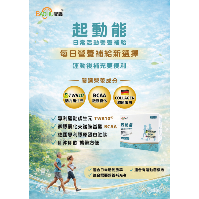 ⚡送+免運⚡【BAOHU寶護】起動能 行動力與耐力補給 20包/盒 ｜專利運動後生元 膠原蛋白胜肽 【⽯牌有間藥局】-細節圖3