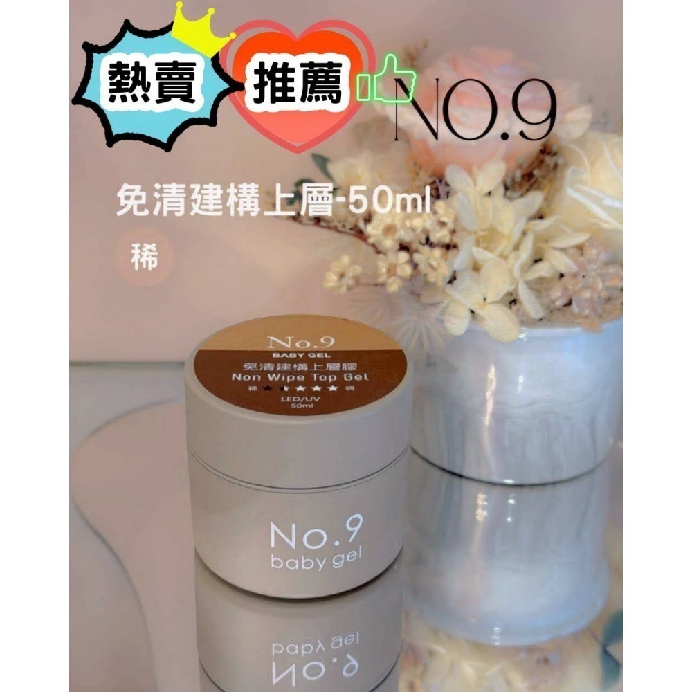 No.9 免清建構上層膠 (稀)